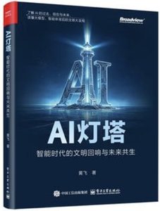 AI燈塔——智能時代的文明回響與未來共生-cover