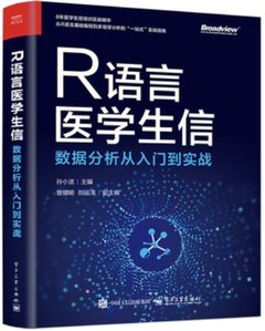 R語言醫學生信數據分析從入門到實戰-cover