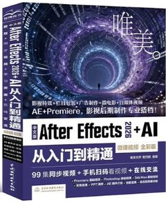 中文版After Effects 2026+AI 從入門到精通（微課視頻 全彩版)-cover