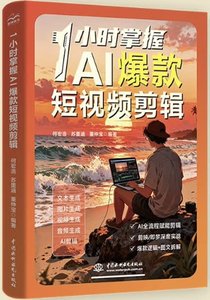 1小時掌握AI爆款短視頻剪輯-cover