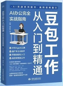 豆包工作從入門到精通：AI辦公完全實戰指南（案例視頻版）-cover