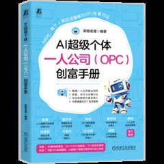AI超級個體:一人公司 OPC 創富手冊