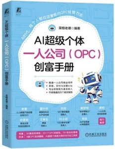 AI超級個體：一人公司 OPC 創富手冊-cover