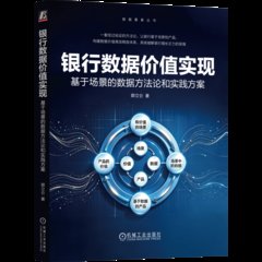 銀行數據價值實現