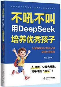 不吼不叫，用DeepSeek培養優秀孩子-cover
