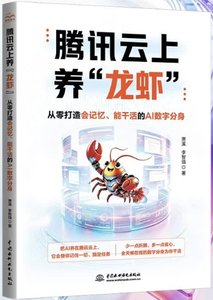 騰訊雲上養“龍蝦”：從零打造會記憶、能幹活的AI數字分身-cover