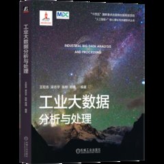 工業大數據分析與處理-cover