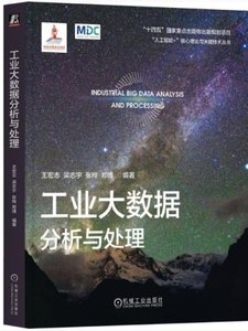 工業大數據分析與處理-cover
