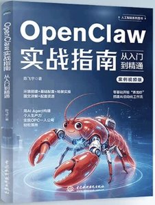 OpenClaw 實戰指南：從入門到精通-cover