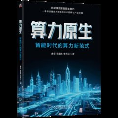 算力原生(智能時代的算力新範式)-cover