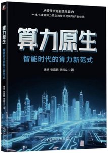 算力原生(智能時代的算力新範式)-cover