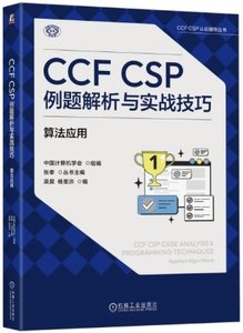 CCF CSP例題解析與實戰技巧：算法應用-cover