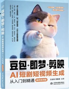 豆包+即夢+剪映：AI短劇短視頻生成從入門到精通（案例視頻版)-cover