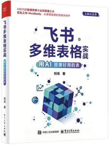 飛書多維表格實戰：用AI搭建好用的表-cover