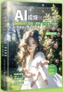 AI視頻創作指南：Seedance+豆包+即夢+小雲雀+剪映 從零基礎到商業變現-cover