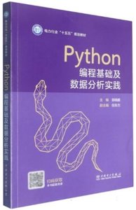 Python編程基礎及數據分析實踐-cover
