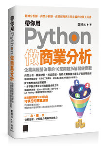 帶你用 Python 做商業分析：企業與經營決策的 16 堂問題拆解關鍵實戰-cover