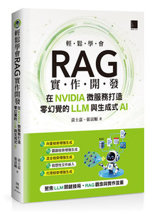 輕鬆學會 RAG 實作開發：在 NVIDIA 微服務打造零幻覺的 LLM 與生成式 AI-cover