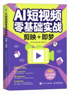 AI短視頻零基礎實戰：剪映+即夢-cover