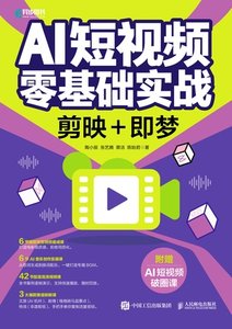 AI短視頻零基礎實戰：剪映+即夢-cover