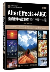 After Effects+AIGC視頻後期特效制作核心技能一本通（微課版）-cover