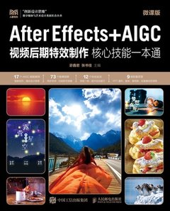 After Effects+AIGC視頻後期特效制作核心技能一本通（微課版）-cover