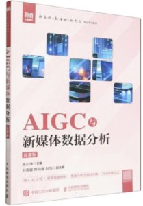 AIGC與新媒體數據分析（慕課版）-cover
