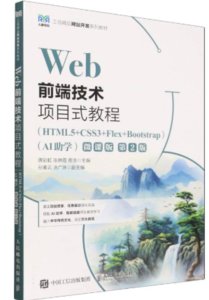 Web前端技術項目式教程（HTML5+CSS3+Flex+Bootstrap)（AI助學）（微課版）（第2版）-cover