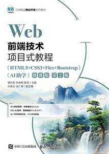 Web前端技術項目式教程（HTML5+CSS3+Flex+Bootstrap)（AI助學）（微課版）（第2版）-cover