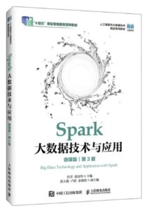 Spark大數據技術與應用(微課版)(第3版)
