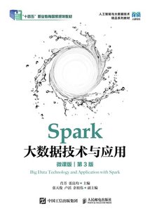 Spark大數據技術與應用（微課版）（第3版）-cover