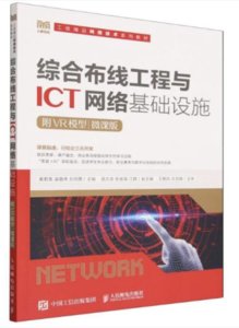 綜合布線工程與 ICT 網絡基礎設施（附VR模型）（微課版）-cover