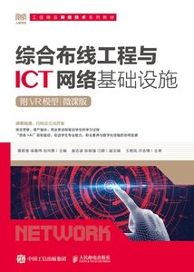 綜合布線工程與 ICT 網絡基礎設施（附VR模型）（微課版）-cover