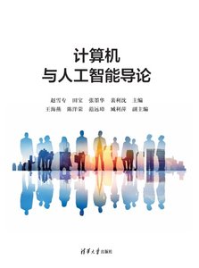 計算機與人工智能導論-cover