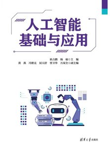 人工智能基礎與應用-cover
