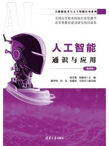 人工智能通識與應用（微課版）-cover