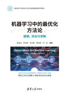 機器學習中的最優化方法論——建模、優化與求解-cover