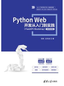 Python Web 開發從入門到實踐（FastAPI+Bootstrap）（微課視頻版）-cover