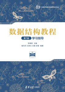數據結構教程（第7版）學習指導-cover
