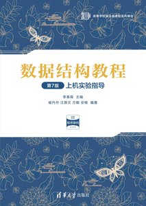 數據結構教程（第7版）上機實驗指導-cover
