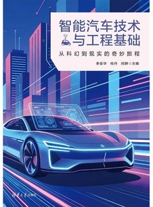 智能汽車技術與工程基礎：從科幻到現實的奇妙旅程-cover
