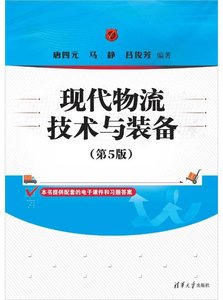 現代物流技術與裝備（第5版）-cover