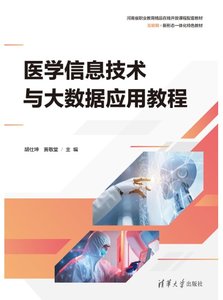 醫學信息技術與大數據應用教程-cover