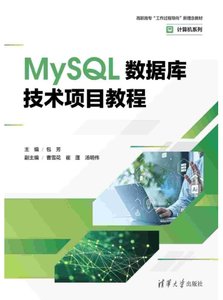 MySQL數據庫技術項目教程-cover