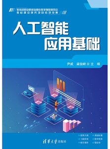 人工智能應用基礎-cover