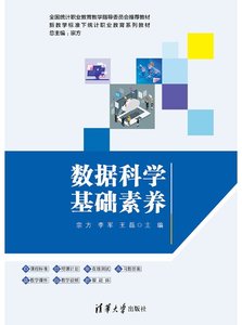 數據科學基礎素養-cover