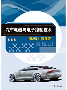 汽車電器與電子控制技術（第2版）（微課版）-cover