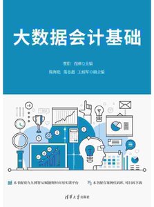 大數據會計基礎-cover