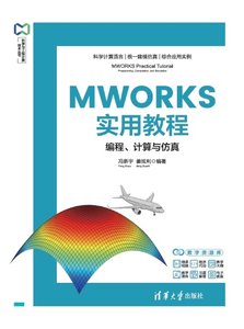 MWORKS實用教程：編程、計算與仿真-cover