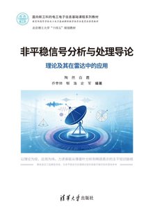 非平穩信號分析與處理導論——理論及其在雷達中的應用-cover